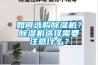 如何選購除濕機(jī)？除濕機(jī)選擇需要注意什么？