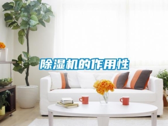 企業(yè)新聞除濕機(jī)的作用性
