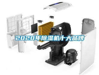 企業(yè)新聞2020年除濕機十大品牌