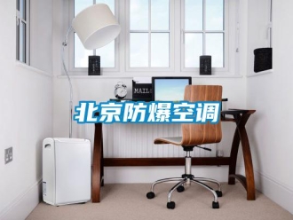 企業(yè)新聞北京防爆空調(diào)