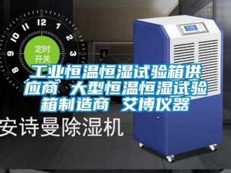 知識百科工業恒溫恒濕試驗箱供應商 大型恒溫恒濕試驗箱制造商 艾博儀器