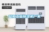 益陽工業(yè)除濕機廠家