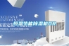恒溫節(jié)能除濕機DR