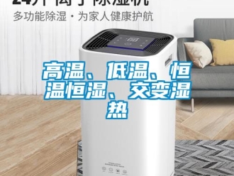 知識百科高溫、低溫、恒溫恒濕、交變濕熱