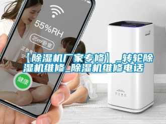 企業新聞【除濕機廠家專修】_轉輪除濕機維修_除濕機維修電話
