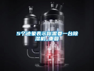 企業(yè)新聞5個(gè)跡象表示你需要一臺(tái)除濕機(jī)_重復(fù)