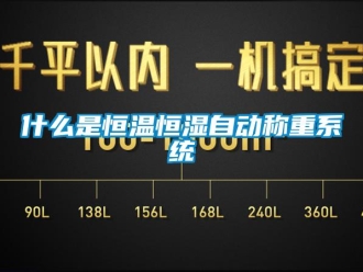 知識百科什么是恒溫恒濕自動稱重系統(tǒng)