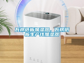 知識百科瓦楞紙板加濕器，瓦楞紙板生產線加濕器