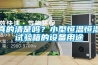 真的清楚嗎？小型恒溫恒濕試驗箱的設備用途