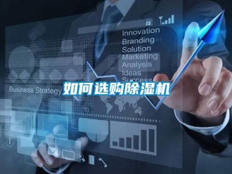 常見問題如何選購(gòu)除濕機(jī)