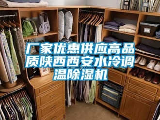 企業新聞廠家優惠供應高品質陜西西安水冷調溫除濕機