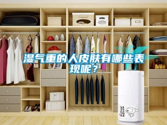 知識百科濕氣重的人皮膚有哪些表現呢？