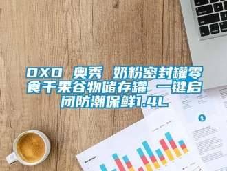 企業(yè)新聞OXO 奧秀 奶粉密封罐零食干果谷物儲(chǔ)存罐 一鍵啟閉防潮保鮮1.4L