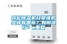 轉(zhuǎn)輪除濕機日常維護步驟有哪些？如何進行？_重復(fù)