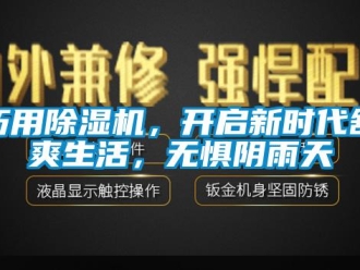 行業(yè)新聞巧用除濕機，開啟新時代舒爽生活，無懼陰雨天