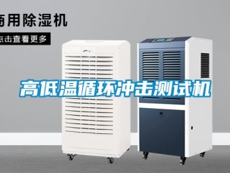 常見問題高低溫循環(huán)沖擊測(cè)試機(jī)