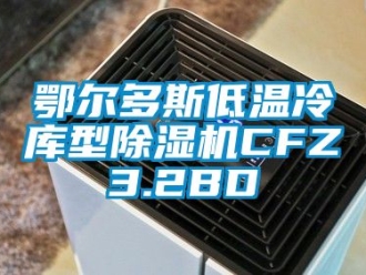 行業新聞鄂爾多斯低溫冷庫型除濕機CFZ3.2BD