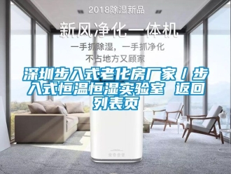 知識百科深圳步入式老化房廠家／步入式恒溫恒濕實(shí)驗室 返回列表頁