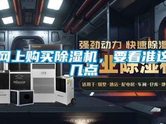 知識百科網上購買除濕機，要看準這幾點