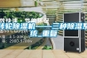 轉(zhuǎn)輪除濕機——三種除濕系統(tǒng)_重復(fù)