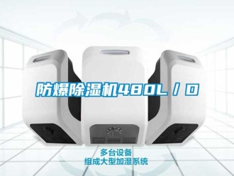 企業(yè)新聞防爆除濕機(jī)480L／D