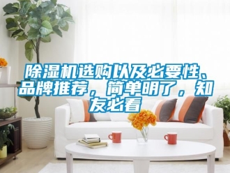 企業(yè)新聞除濕機選購以及必要性、品牌推薦，簡單明了，知友必看