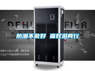 企業(yè)新聞防潮不做好 貓奴淚兩行