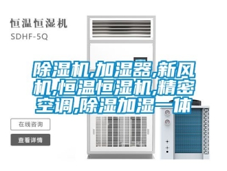 常見(jiàn)問(wèn)題除濕機(jī),加濕器,新風(fēng)機(jī),恒溫恒濕機(jī),精密空調(diào),除濕加濕一體