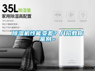 行業新聞除濕機性能變差？八招教你鑒別~