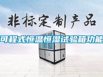 知識(shí)百科可程式恒溫恒濕試驗(yàn)箱功能