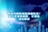 你以為的除濕機(jī)是奢侈品？不，專家告訴你，它是生活必需品