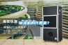 除濕機的作用是？