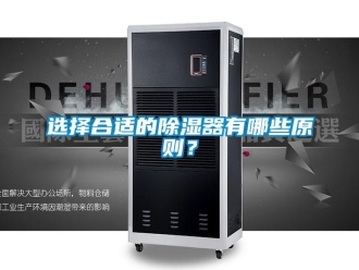 知識百科選擇合適的除濕器有哪些原則？