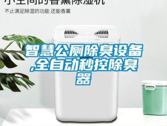 知識(shí)百科智慧公廁除臭設(shè)備,全自動(dòng)秒控除臭器
