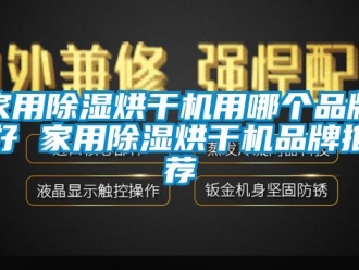 企業新聞家用除濕烘干機用哪個品牌好 家用除濕烘干機品牌推薦