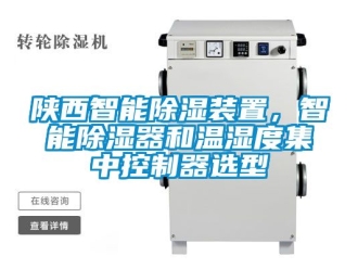 行業新聞陜西智能除濕裝置，智能除濕器和溫濕度集中控制器選型