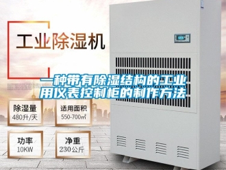 企業新聞一種帶有除濕結構的工業用儀表控制柜的制作方法