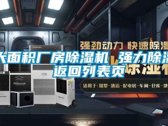 企業(yè)新聞大面積廠房除濕機 強力除濕 返回列表頁
