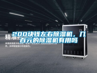 企業(yè)新聞200塊錢左右除濕機(jī)，幾百元的除濕機(jī)有用嗎