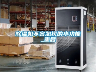 企業(yè)新聞除濕機不容忽視的小功能_重復(fù)