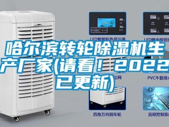 企業(yè)新聞哈爾濱轉(zhuǎn)輪除濕機(jī)生產(chǎn)廠家(請看！2022已更新)