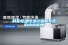 科普恒溫恒濕試驗箱系統(tǒng)構(gòu)造和原理