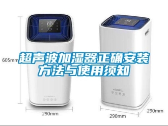 企業新聞超聲波加濕器正確安裝方法與使用須知