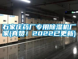 企業(yè)新聞石家莊藥廠專用除濕機(jī)廠家(真贊！2022已更新)