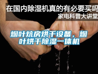 知識百科煙葉炕房烘干設備，煙葉烘干除濕一體機