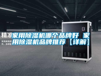 企業新聞家用除濕機哪個品牌好 家用除濕機品牌推薦【詳解】