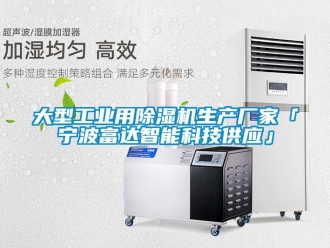 企業新聞大型工業用除濕機生產廠家「寧波富達智能科技供應」