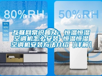 知識百科互聯網常識普及：恒溫恒濕空調機怎么安裝 恒溫恒濕空調機安裝方法介紹【詳解】