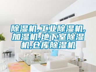 常見(jiàn)問(wèn)題除濕機(jī),工業(yè)除濕機(jī),加濕機(jī),地下室除濕機(jī),倉(cāng)庫(kù)除濕機(jī)