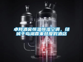 知識百科卓邦酒窖恒溫恒濕空調，綠城千島湖喜來登度假酒店
